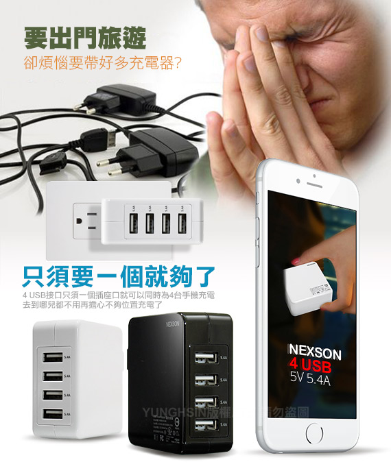 NEXSON 通海 4USB可同時輸出 5V 5.4A 旅充頭USB電源充電器