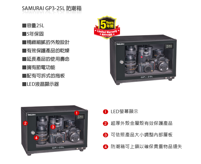 SAMURAI 新武士 GP3-25L 數位電子防潮箱(公司貨)