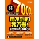 用不到的我不學！英文會話7000句(附MP3) product thumbnail 1