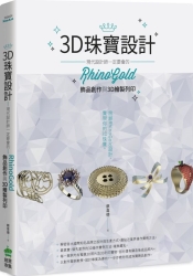 3D珠寶設計-現代設計師一定要會的RhinoGold飾品創作與3D繪製列印