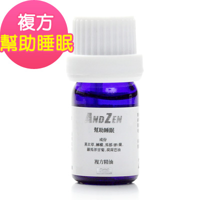 ANDZEN天然草本複方精油5ml-幫助睡眠