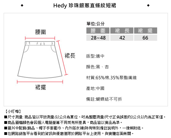 Hedy 赫蒂珍珠銀蔥直條紋短裙(共二色)