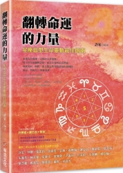 翻轉命運的力量：星座血型生命靈數最佳指南 | 拾書所