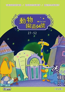 動物園道64號[27~52集]DVD ※附動物小百科手冊