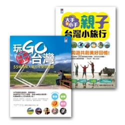 玩Go台灣套書組