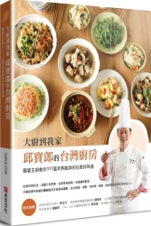 大廚到我家——邱寶郎的台灣廚房：國宴主廚教你117道耳熟能詳的住家好 | 拾書所