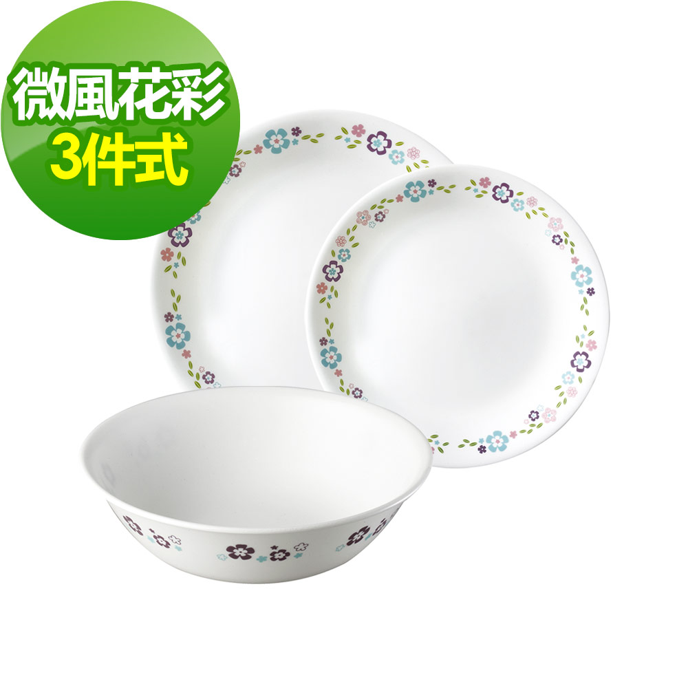 【CORELLE 康寧】微風花彩3件式餐盤組(304)