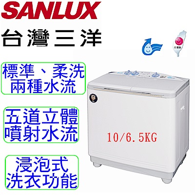 SANLUX台灣三洋 10KG 定頻雙槽式洗衣機 SW-1068