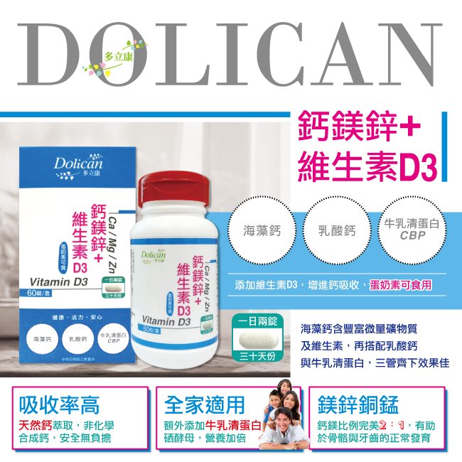 多立康 鈣鎂鋅+維生素D3(60粒/瓶)