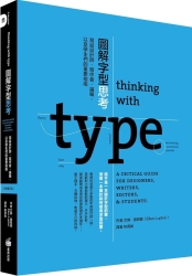 圖解字型思考：寫給設計師、寫作者、編輯、以及學生們的重要指南 | 拾書所