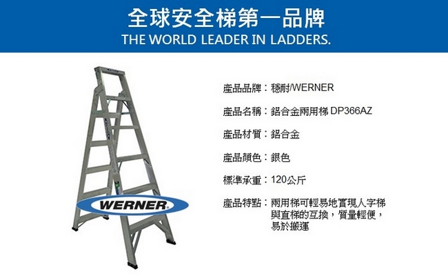 WERNER工業級安全梯-鋁合金兩用梯DP366AZ