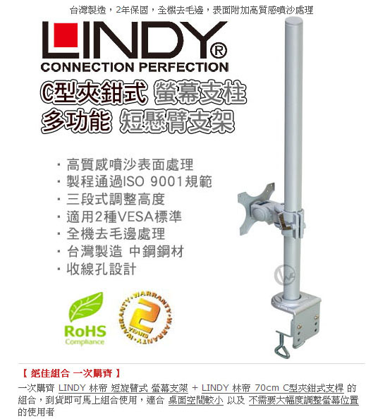 LINDY 林帝 台灣製 短旋臂式螢幕支架+70cmC型夾鉗式支桿組合 (40695+40693)
