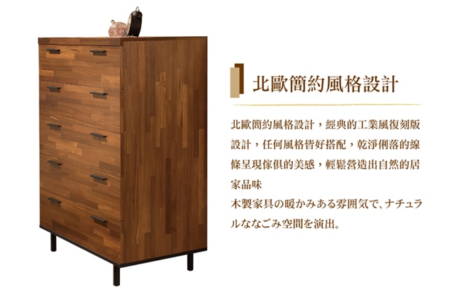 日本直人木業-Hardwood工業生活80CM五斗櫃(80x40x120cm)