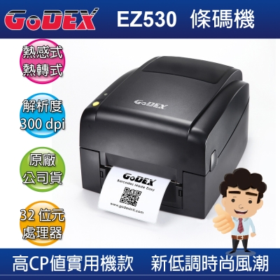 科誠GoDEX EZ530 熱感式/熱轉式兩用 高效能條碼列印機
