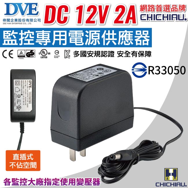 【CHICHIAU】DVE監視器攝影機專用電源變壓器 DC 12V 2A