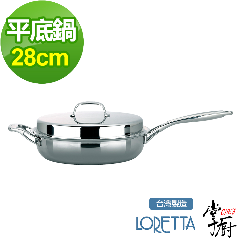 【CHEF 掌廚】LORETTA七層複合金單柄平煎鍋28CM(含蓋)