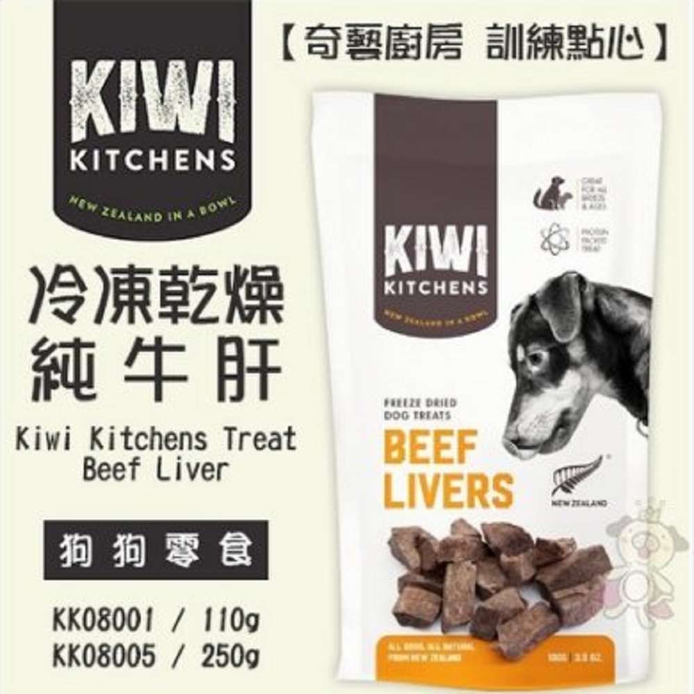 紐西蘭KIWI奇異廚房-Treat冷凍乾燥純牛肝110g (KK08001)