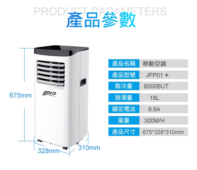 JJPRO家佳寶 8000BTU 4-5坪移動式冷氣 升級款JPP01