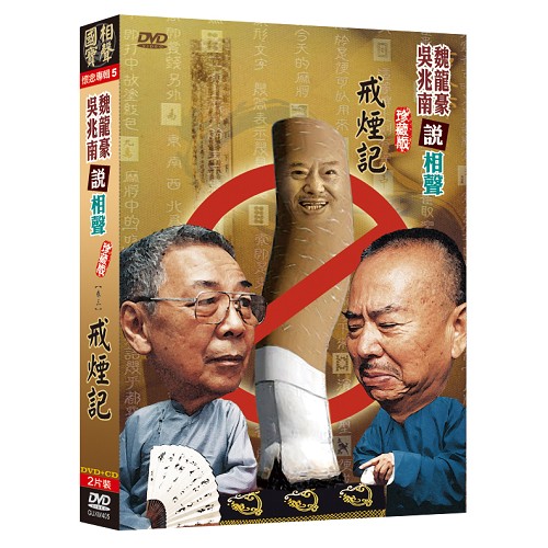 相聲國寶-5 (卷三) 戒煙記DVD+CD