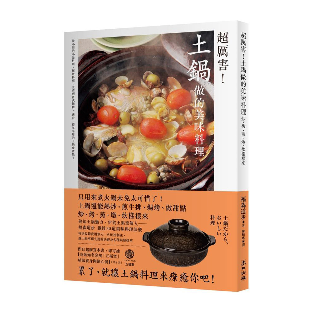 超厲害！土鍋做的美味料理：炒、烤、蒸、煮、炊樣樣來 | 拾書所