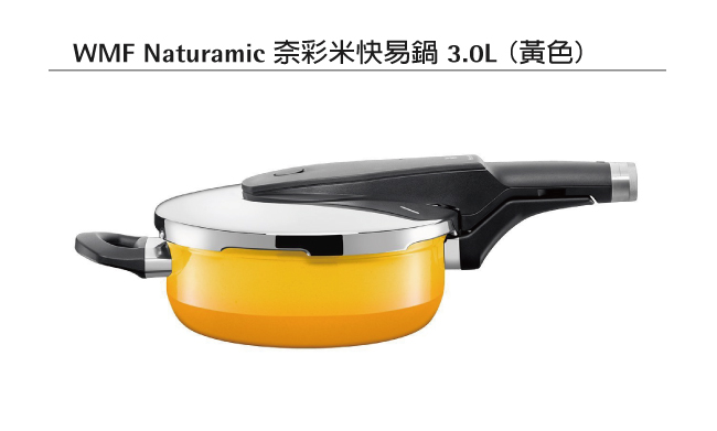 WMF NATURamic 快力鍋 3.0L (黃色)