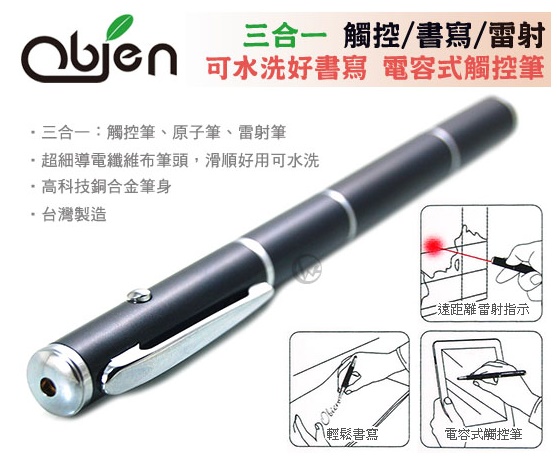 Obien 雷射/觸控/書寫三用 台灣製 商務專業型 筆芯可換式 高感度觸控筆