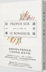 論幸福：「現代蘇格拉底」哲學家阿蘭的教導，成為自己的思想者，在各種環境中保持 | 拾書所