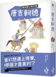 唐吉軻德：熱血騎士的幻想 | 拾書所