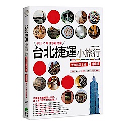 台北捷運小旅行-大台北區5線-機場線-半日X單日悠遊提案