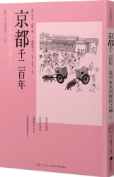 京都千二百年(上) ：從平安京到庶民之城 | 拾書所