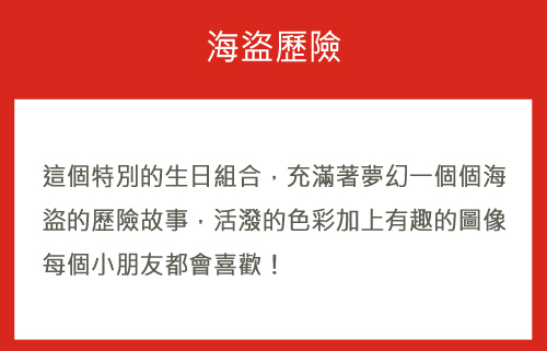 派對盒 PartyBox 生日派對懶人包 海盜歷險主題 8人基本派對盒