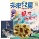 未來兒童 (1年12期) + 鱻采頂級烏魚子一口吃 (10片裝 / 2盒組) product thumbnail 1