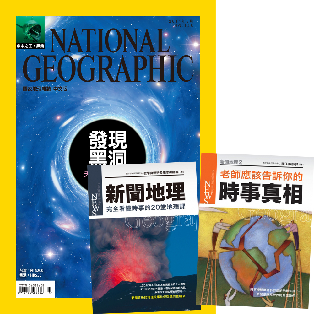 國家地理雜誌 (1年12期) + 圖解地理時事新讀本 (全2書)