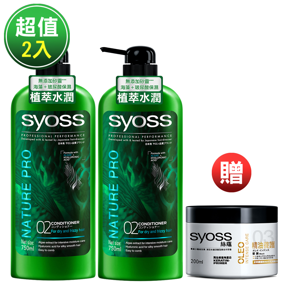 絲蘊syoss 植萃水潤潤髮乳750mlx2 + 精油養護髮膜200ml