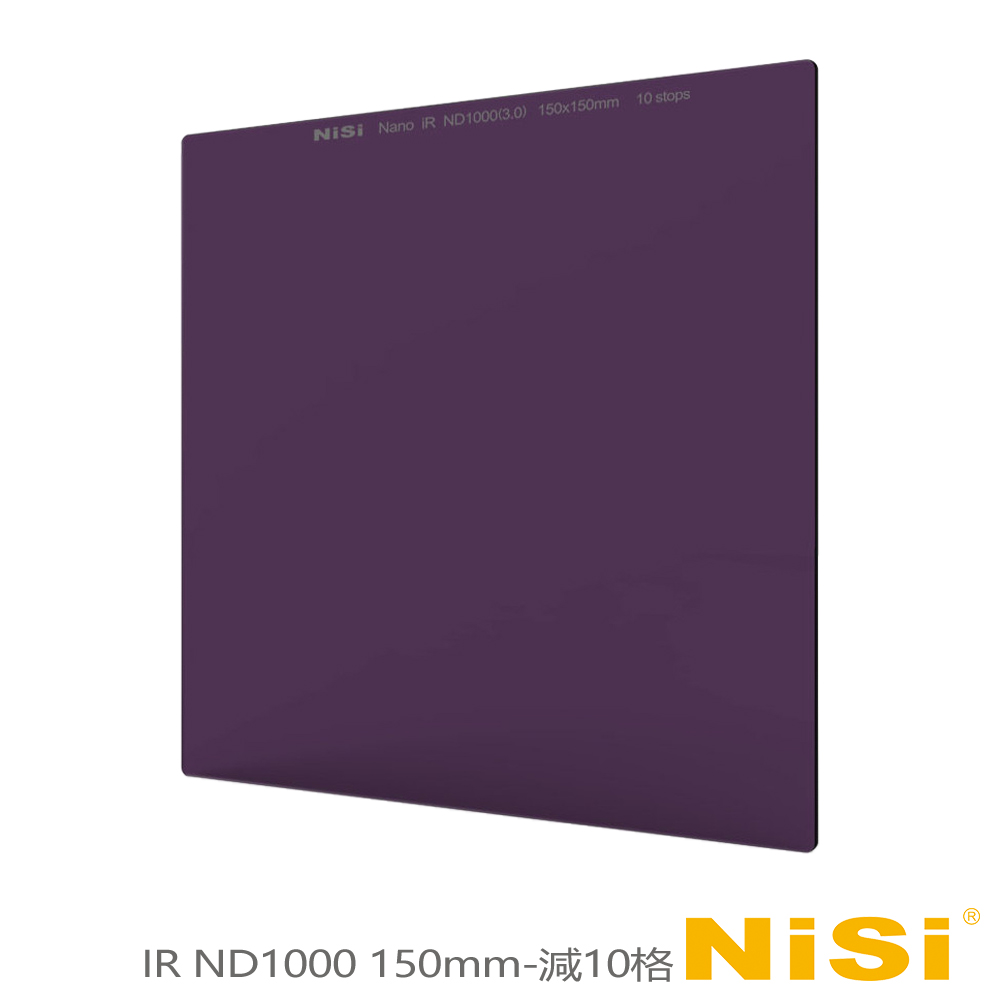 NiSi 耐司 IR ND1000 方型減光鏡 150x150mm-減10格