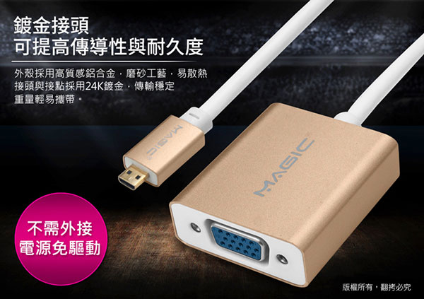 MAGIC HDMI Micro D公 轉 VGA 15Pin母 立體聲影音轉接器