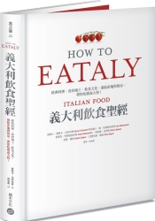 Eataly義大利飲食聖經：經典料理、食材風土、飲食文化，連結產地與餐桌，帶你吃懂 | 拾書所