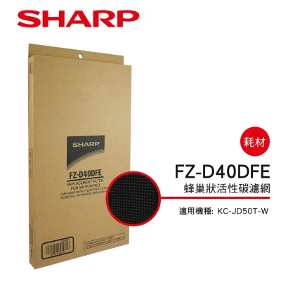 SHARP 夏普 KC-JD50T-W專用蜂巢狀活性碳濾網 FZ-D40DFE