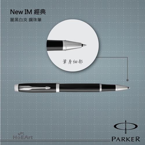 PARKER 派克 NEW IM 麗黑白夾 鋼珠筆