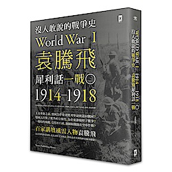 沒人敢說的戰爭史：袁騰飛犀利話一戰﹝1914-1918年﹞ | 拾書所