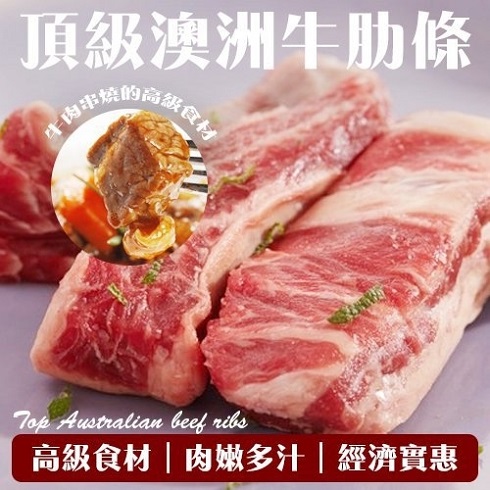 海肉管家＊頂級澳洲穀飼牛肋條切段 8包 (250g±10%/包)