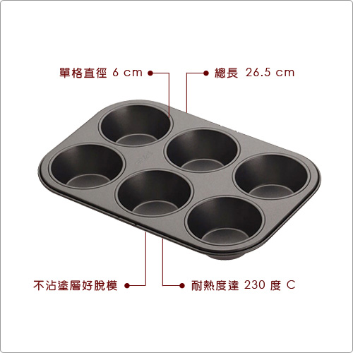 GP&me Dolce六格不沾瑪芬烤盤(6cm)
