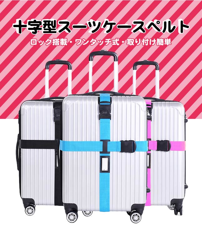 DF 生活趣館 - 旅行箱專屬行李箱綁帶固定帶十字型密碼鎖-共3色