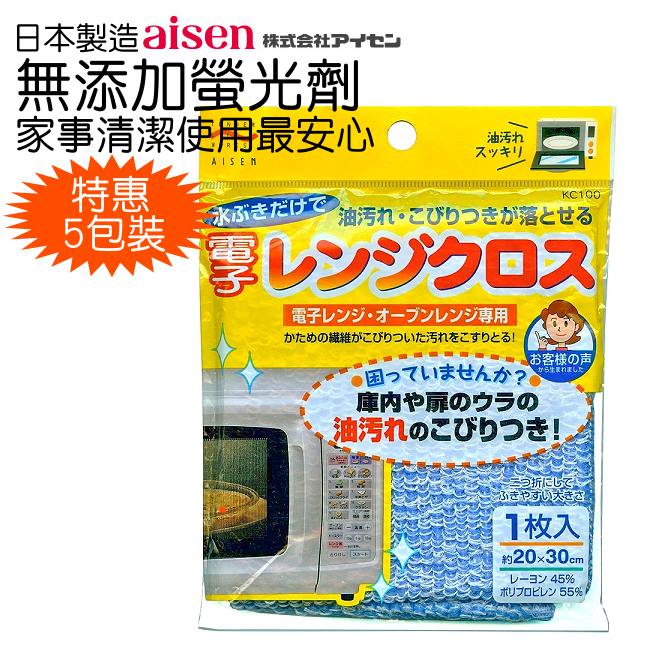 日本製造AISEN微波爐專用清潔抹布5包裝