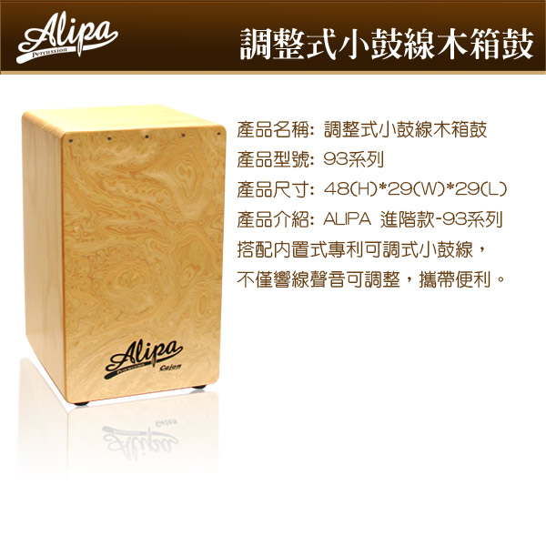 Alipa 台灣製造 Cajon 進階款 可調式小鼓線 木箱鼓 (NO.936N)