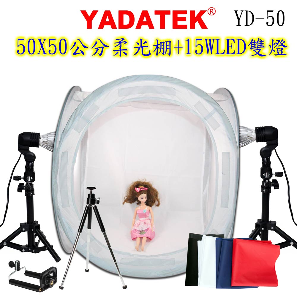 YADATEK標準色溫雙燈組+50cm棚組(YD50)