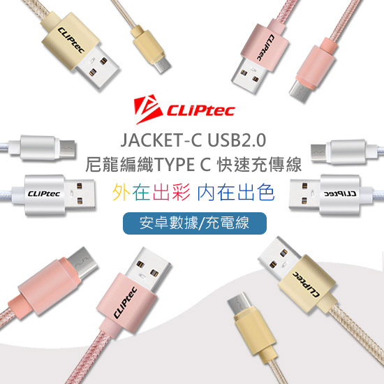 CLiPtec JACKET-C USB2.0尼龍編織TYPE C 快速充傳線