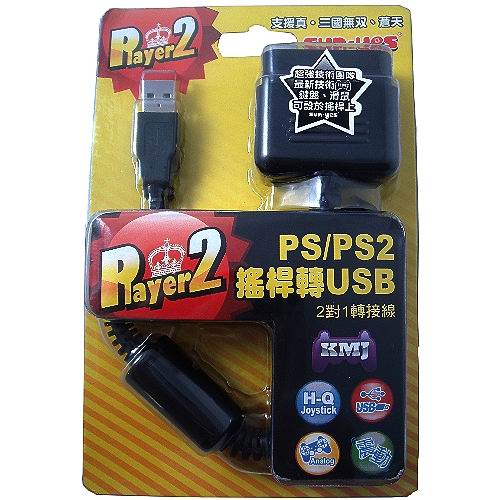 PS/PS2 搖桿轉USB 2對1轉接線SY004-2