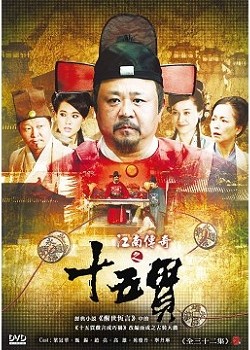 江南傳奇之十五貫 DVD