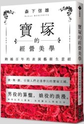 寶塚的經營美學：跨越百年的表演藝術生意經 | 拾書所